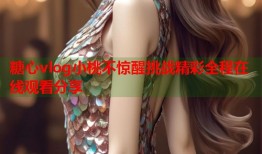糖心vlog小桃不惊醒挑战精彩全程在线观看分享