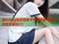 糖心vlog钻石尊享卡专属权益与尊贵体验全解析(1)