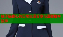柚子猫糖心的日常生活分享与温馨趣味故事