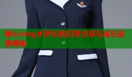 糖心vlog木学长的日常分享与成长故事揭秘