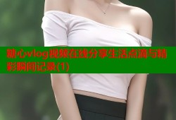 糖心vlog视频在线分享生活点滴与精彩瞬间记录(1)