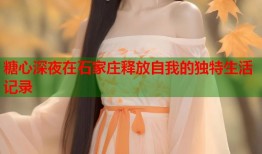 糖心深夜在石家庄释放自我的独特生活记录