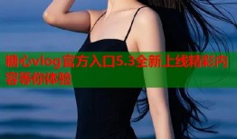 糖心vlog官方入口5.3全新上线精彩内容等你体验