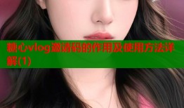 糖心vlog邀请码的作用及使用方法详解(1)