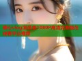 糖心vlog演员表1080P高清完整版在线看平台推荐