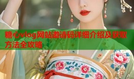 糖心vlog网站邀请码详细介绍及获取方法全攻略