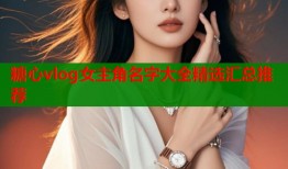 糖心vlog女主角名字大全精选汇总推荐