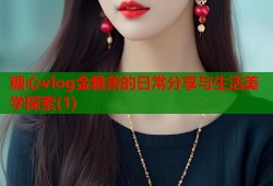 糖心vlog金雅善的日常分享与生活美学探索(1)