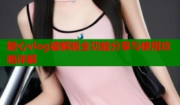 糖心vlog破解版全功能分享与使用攻略详解