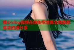 糖心vlog视频在线免费观看全网最新高清资源分享