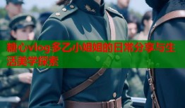糖心vlog多乙小姐姐的日常分享与生活美学探索