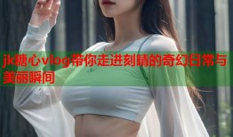 jk糖心vlog带你走进刻晴的奇幻日常与美丽瞬间