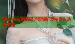 糖心vlog邀请码详细解析及使用方法全攻略