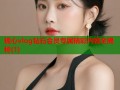 糖心vlog钻石会员专属精彩内容全揭秘(1)