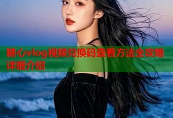糖心vlog视频兑换码查看方法全攻略详细介绍
