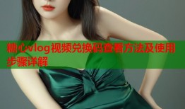 糖心vlog视频兑换码查看方法及使用步骤详解
