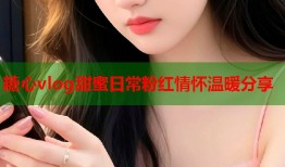 糖心vlog甜蜜日常粉红情怀温暖分享