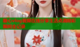 糖心vlog视频在线分享生活点滴精彩瞬间全记录