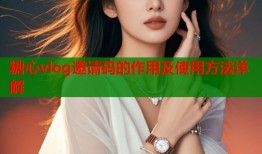糖心vlog邀请码的作用及使用方法详解