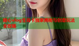 糖心vlog生肖卡独家揭秘与创意玩法全攻略