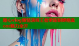糖心vlog倾情演绎王者荣耀貂蝉绝美cos魅力全开