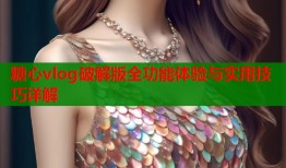 糖心vlog破解版全功能体验与实用技巧详解