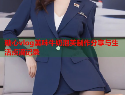 糖心vlog美味牛奶泡芙制作分享与生活点滴记录