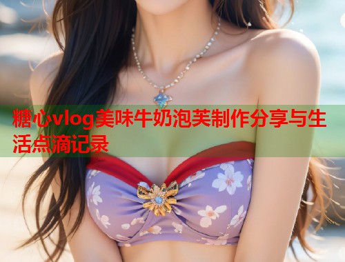 糖心vlog美味牛奶泡芙制作分享与生活点滴记录